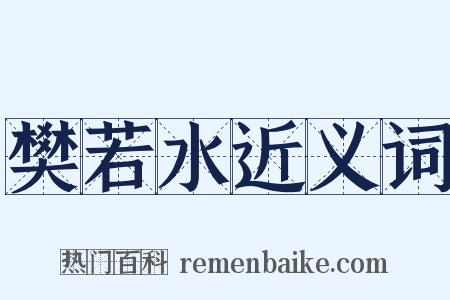 樊若水近义词是什么意思的图片